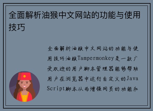 全面解析油猴中文网站的功能与使用技巧