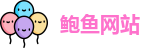 鲍鱼网站